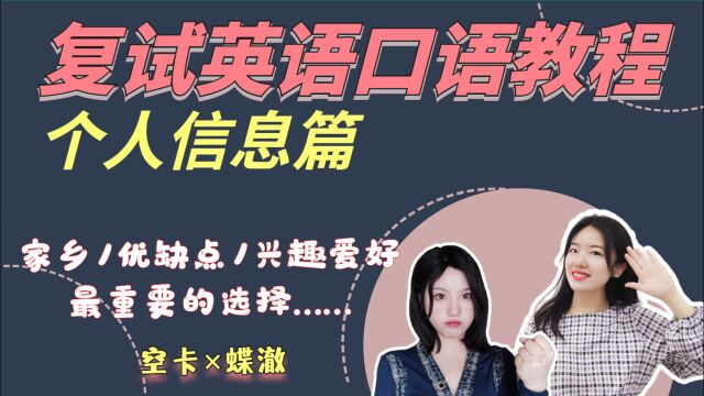 考研复试口语模板:个人篇兴趣爱好!【空卡&蝶澈】