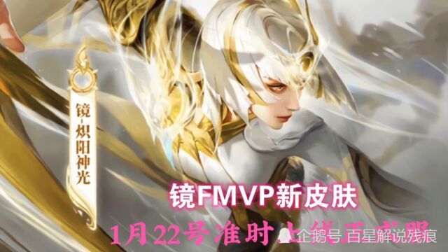 镜FMVP新皮肤•炽阳神光特效预览,962点卷价格感人