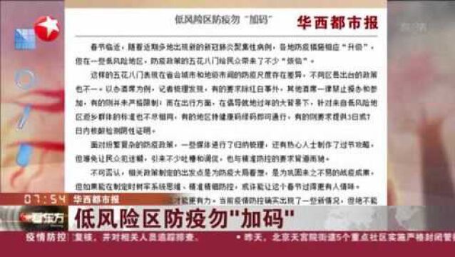 华西都市报:低风险区防疫勿“加码”