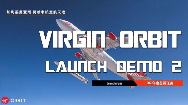 维珍轨道launcherone执行Launch Demo 2任务精彩时刻