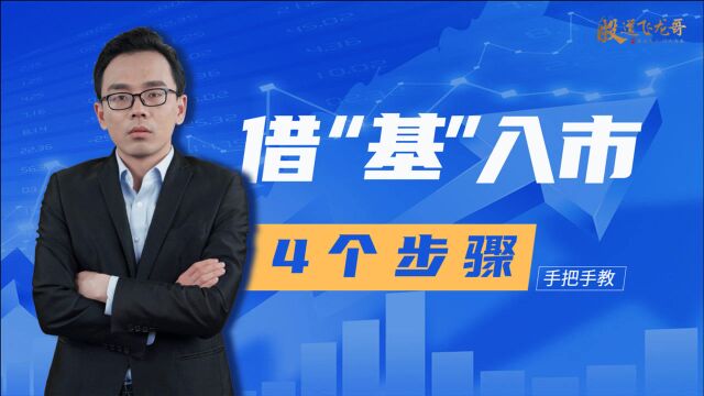 基金发行持续火爆,打不过就加入?聊聊买基金的4个关键步骤