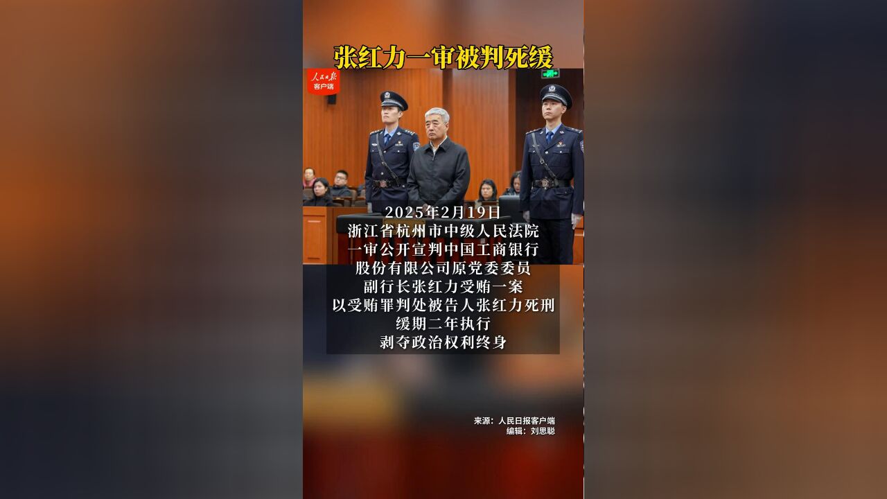 中国工商银行原副行长张红力受贿案一审被判死缓