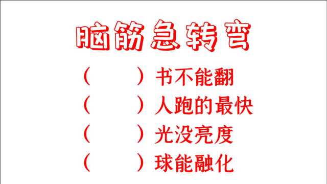 脑筋急转弯,什么书不能翻,什么人跑得快,什么光没亮度呢?