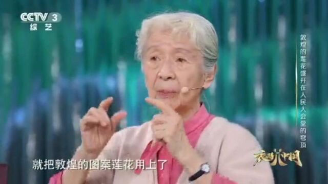 “敦煌少女”常沙娜先生讲述敦煌文化和人民大会堂、国礼等的完美结合应用