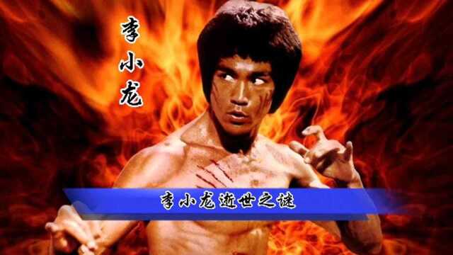 武术宗师截拳道创始人——李小龙逝世之谜,享年仅33岁.