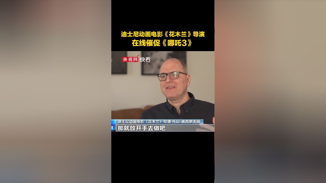 “放开手去做吧,把它带给世界”,迪士尼动画电影《花木兰》导演点赞《哪吒2》,在线催促《哪吒3》