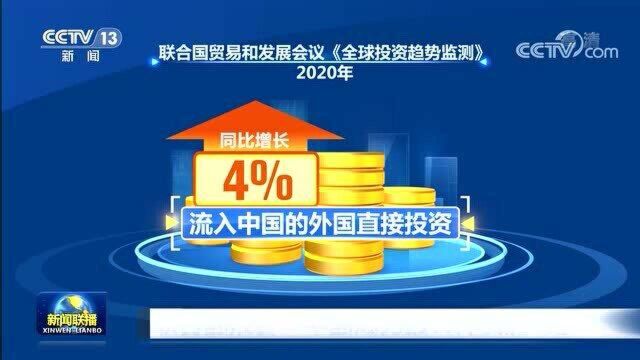 联合国报告:中国成为最大外资流入国!