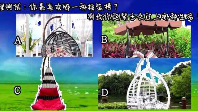 心理测试:你最喜欢哪一种摇篮椅?测出你这辈子会过上哪种生活!