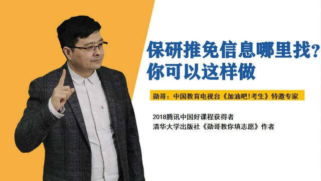 保研推免信息哪里找?这样做,不会错过重要信息!简单、实用