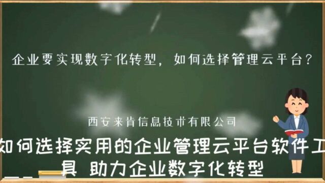 如何选择企业管理云平台助力企业管理数字化转型西安来肯信息技术有限公司