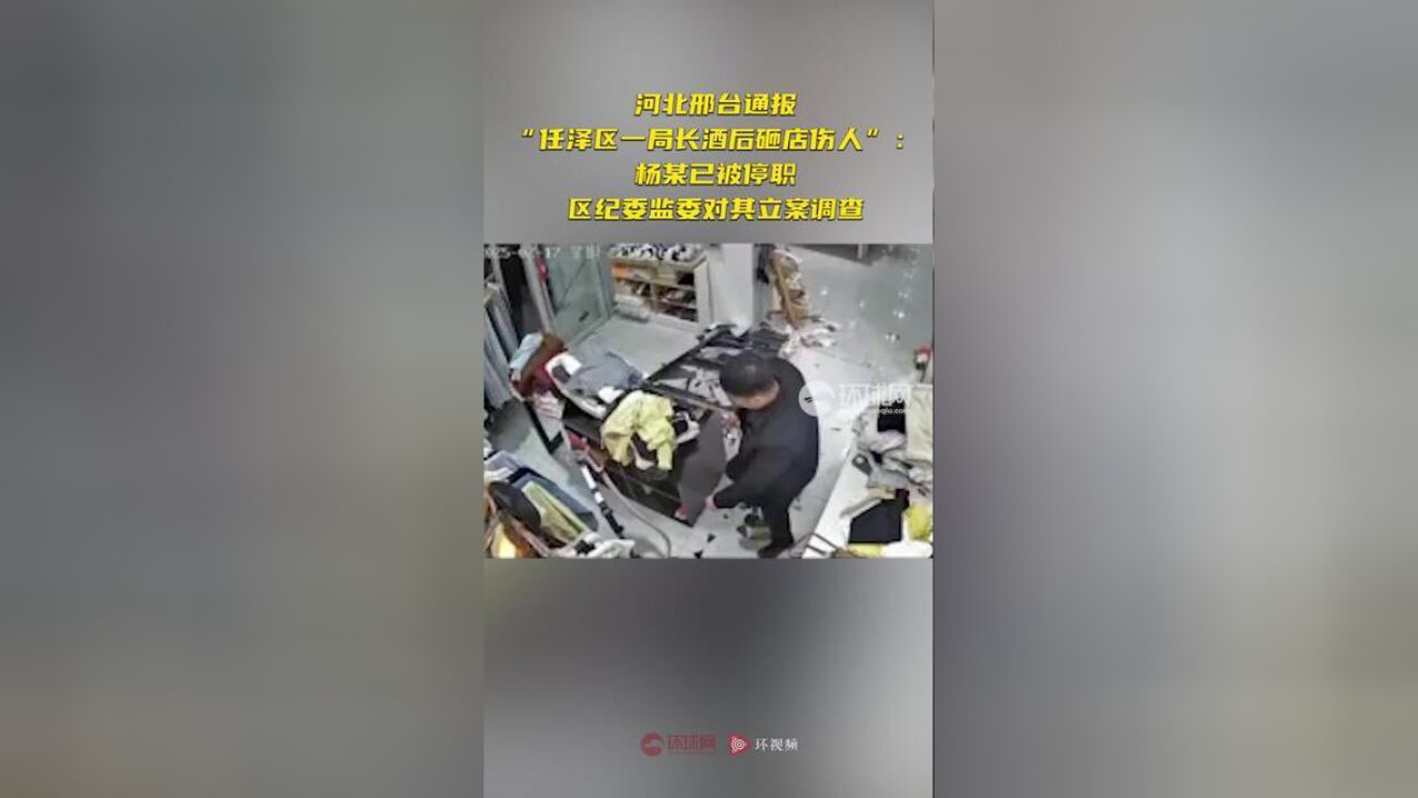 河北邢台通报“任泽区一局长酒后砸店伤人”:,杨某已被停职,区纪委监委对其立案调查