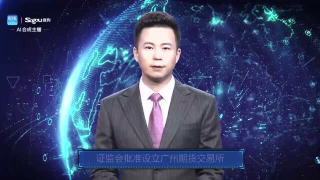 AI合成主播丨证监会批准设立广州期货交易所