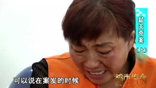 弑夫2:女子和丈夫同甘共苦,不料竟雇凶杀夫,让人震惊不已