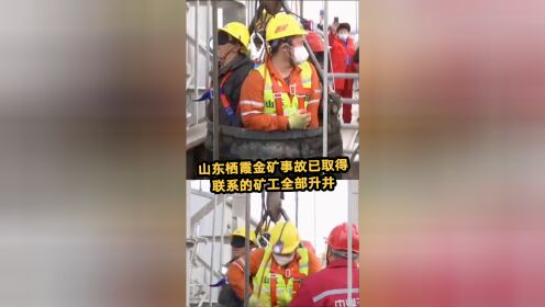 山东栖霞金矿事故已取得联系的矿工全部获救 共11人成功升井