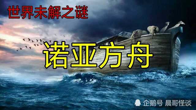 诺亚方舟是真实事件,还是神话传说?