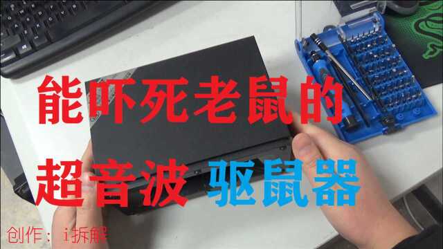 拆解超高音波驱鼠器 传说能吓死老鼠 拆开看里面都有啥