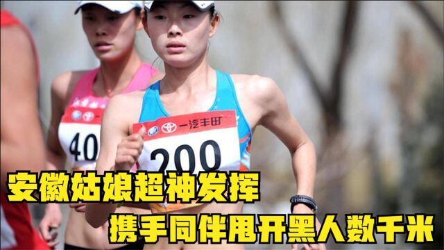 安徽女孩吕秀芝20000米超神,携手刘虹甩开各国名将,为国争光