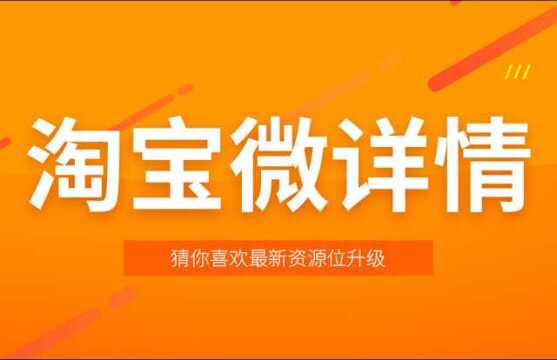 手淘推荐微详情内会展示哪些产品