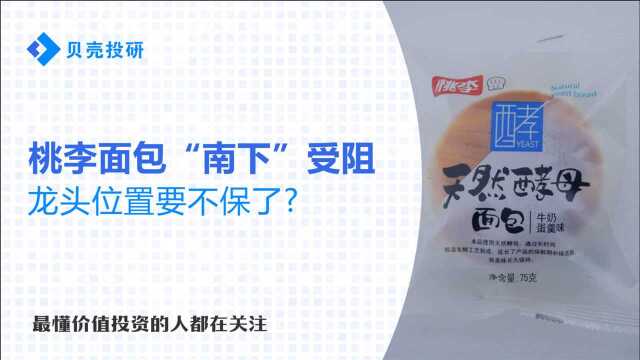 从28.95%下降至6.07%!桃李面包遭遇困境,桃李难“满天下”?