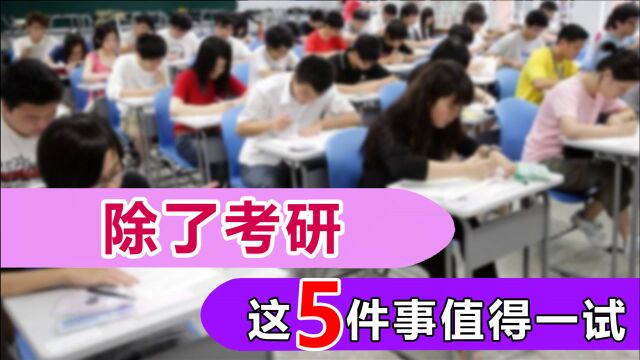 大学生一毕业就失业?除了考研,这5条路或许也能提高就业率