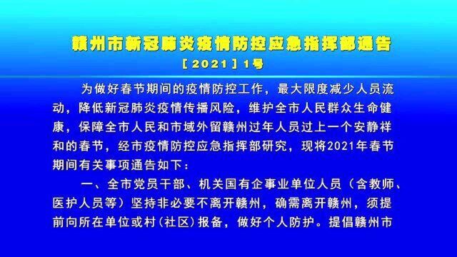 1.254赣州市发布2021年1号通告