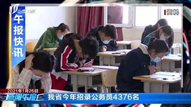 我省今年招录公务员4376名