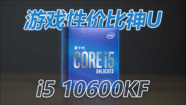 10600kf比10400f强多少,该选b460还是z490主板呢?