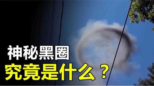 天空中出现的神秘黑圈,它是如何出现的?真的会是某种飞行物吗?