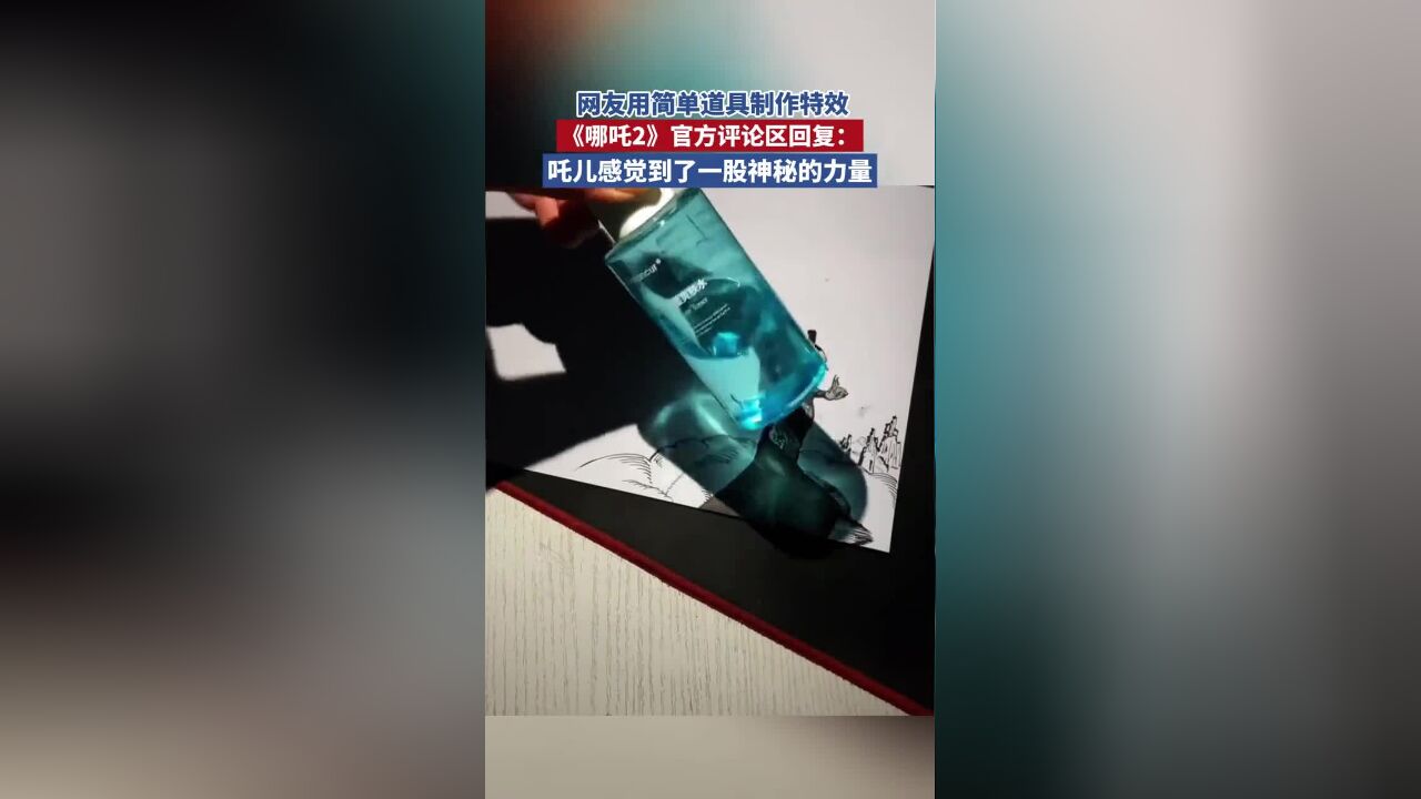 网友用简单道具制作特效《哪吒2》官方评论区回复:吒儿感觉到了一股神秘的力量