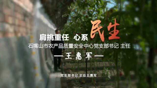 五湖四海一家亲 | 王惠军:肩挑重任 心系民生