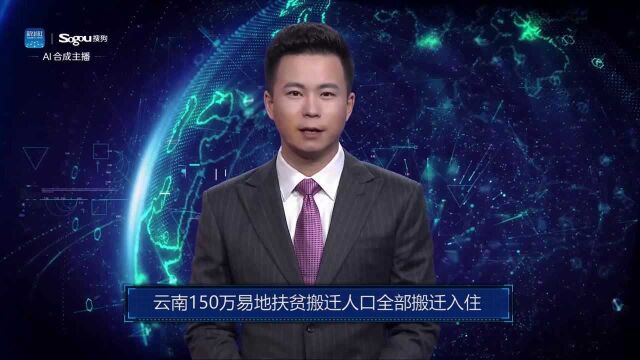 AI合成主播丨云南150万易地扶贫搬迁人口全部搬迁入住