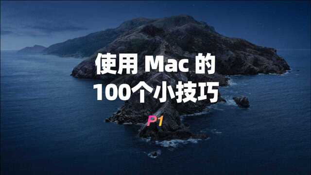 使用Mac的100个小技巧1x1