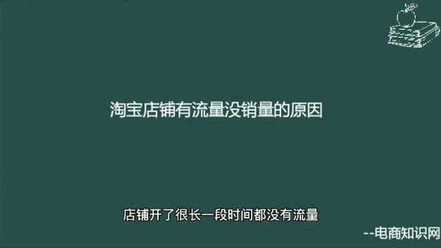 淘宝店铺有流量没销量的原因