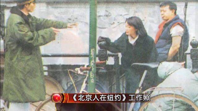 档案:经典电视剧《北京人在纽约》诞生记