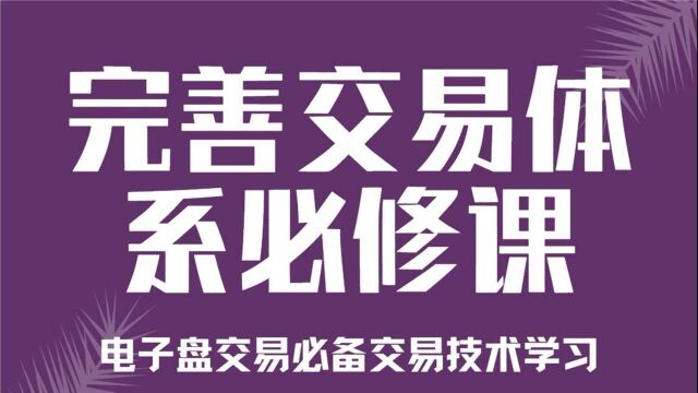 为什么要建立一套完善的交易体系 什么是交易系统