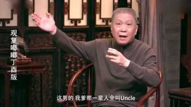 马未都:外国人他爹那一辈全叫Uncle,这要放在中国行不通!