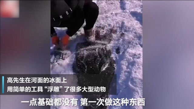 东北男子在冰面上浮雕动物,一看成品太惊艳:没学过美术全靠想象