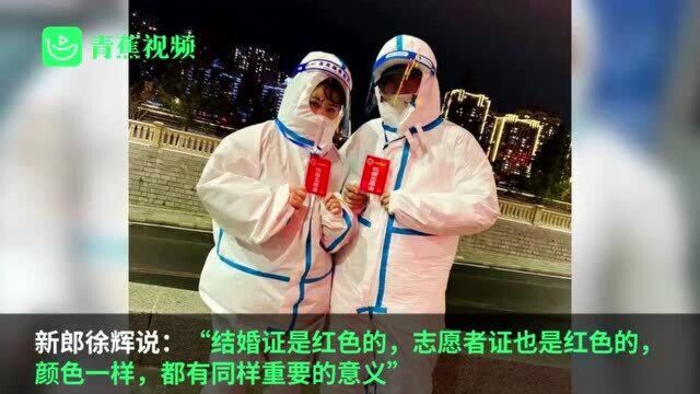 疫情影响无法到民政局领证 通化两名90后用志愿者证官宣结婚