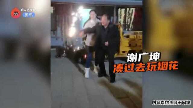 王小蒙放烟花被谢广坤抓手,连连躲避表情无奈,网友直呼看不下去