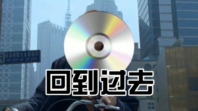 周杰伦歌曲(回到过去)