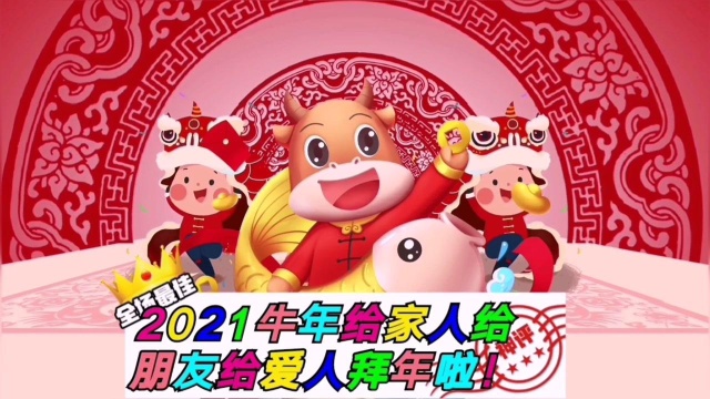 2021牛年拜年了!请给你的想念的拜年吧!