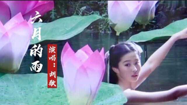 仙剑插曲《六月的雨》,由胡歌演唱,好听极了,带你回到那个夏天