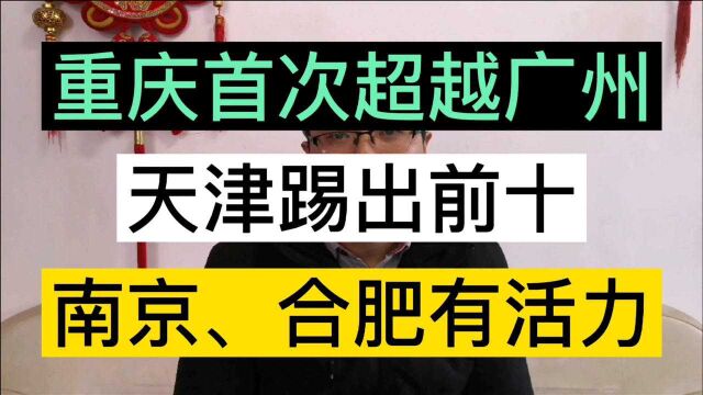 2020年各城市排名,重庆首超广州、天津踢出前十,南京进入前十