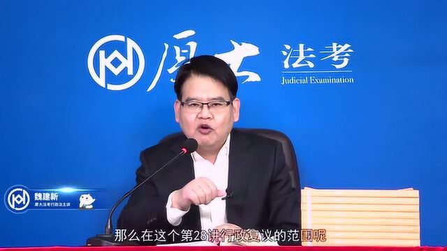 29.第二十八讲 行政复议范围2021年厚大法考行政法系统强化魏建新pc