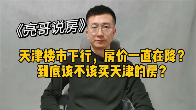 66、天津楼市下行,房价一直在降?到底该不该买天津的房?