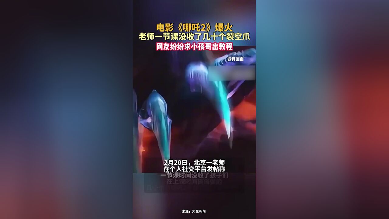 电影《哪吒2》爆火,老师一节课没收了几十个“裂空爪”,网友纷纷求小孩哥出教程