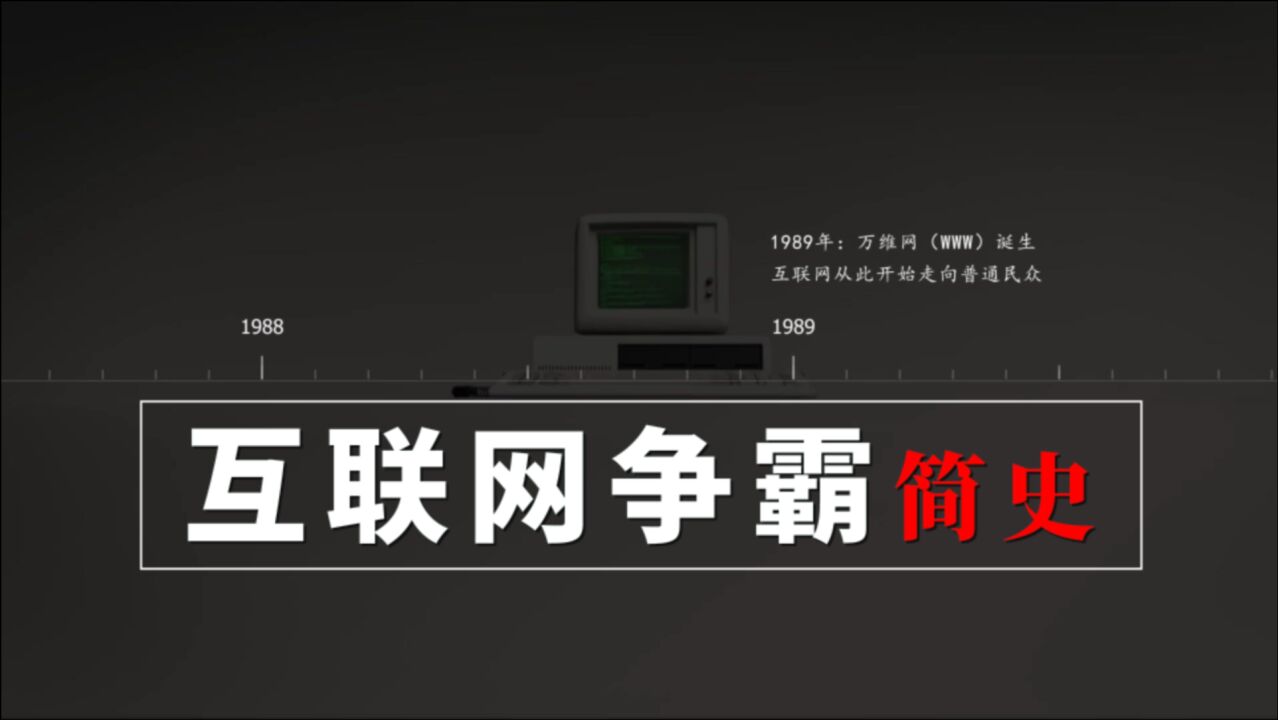 中国互联网发展史:近些年我们错过了哪些商业风口?