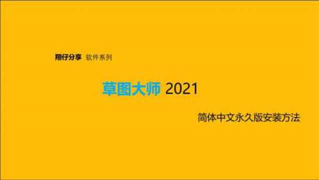 Sketch up 草图大师2021顿时免安装版 多国语言版安装方法