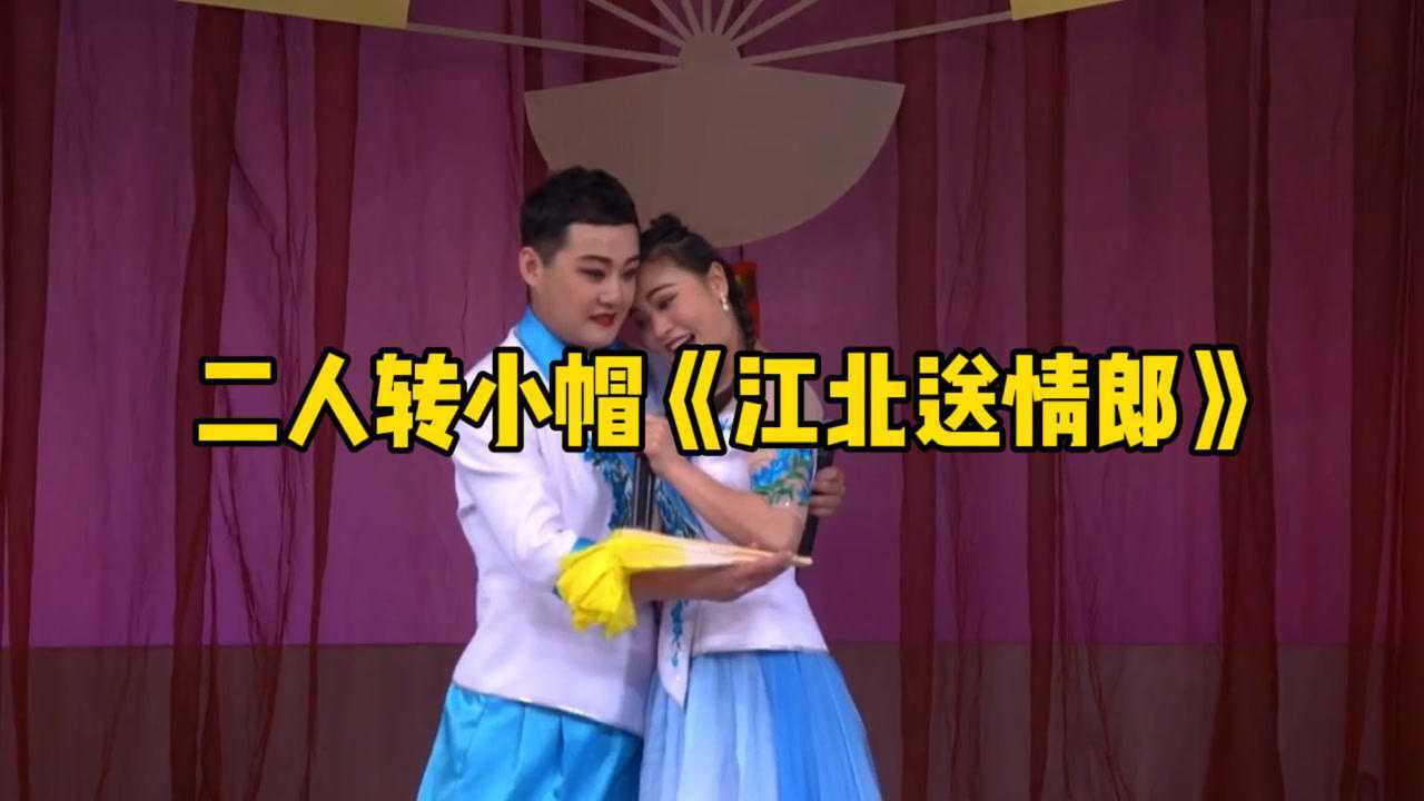 东北二人转传统小帽江北送情郎