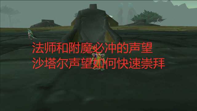 魔兽世界tbc:法师和附魔必冲的声望,沙塔尔声望如何快速崇拜